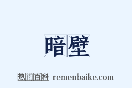 暗壁是什么意思的图片